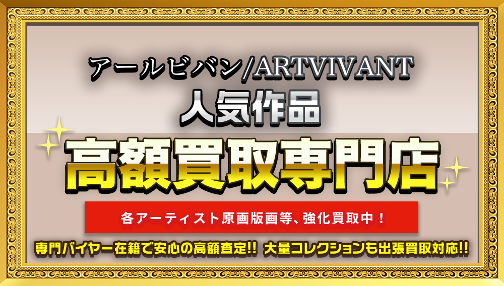 アールビバン、アールジュネス買取ならトイズキングがおすすめ